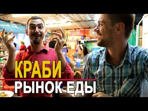 Видео: РЫНОК ЕДЫ В КРАБИ ТАУН - ПРОДОЛЖАЕМ ТРАВИТЬСЯ! =)))