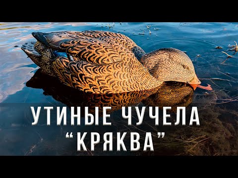 Видео: Утиные чучела "Кряква" Duck Mania, North Way, Softplast ALFA