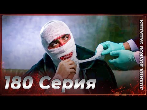 Видео: Долина Волков Западня | Эпизод 180 ПОЛНЫЙ HD