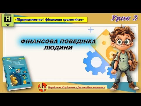 Видео: Урок 3. ФІНАНСОВА ПОВЕДІНКА ЛЮДИНИ