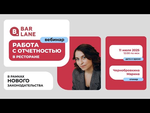 Видео: Работа с отчетностью в ресторане в рамках нового законодательства 11.07.2025