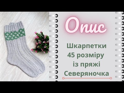 Видео: Опис! Скільки набирала і як в'язала. Шкарпетки 45 розміру із вовни Северяночка.