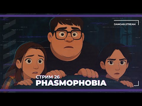 Видео: Кооп с Сестрой Винчестер и Софой | Phasmophobia #26 (05.07.2025)