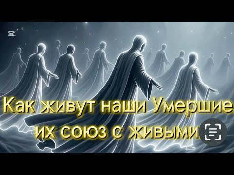 Видео: ЭТО ВСЕМ  ПРИДЕТСЯ ПРОЙТИ! Как живут наши Умершие, их союз с живыми...