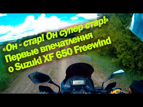 Видео: Обзор моего Suzuki XF 650 Freewind