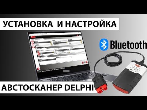 Видео: Установка и активация Delphi Autocom CDP 2017. Настройка BLUETOOTH соединения с Delphi Ds150e.