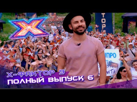 Видео: Х-фактор 9 (2018). Выпуск 6. Кастинг в Днепре