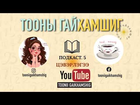 Видео: Подкаст. 5. Цэвэрлэгээ 2025 он 9-р сар 😇