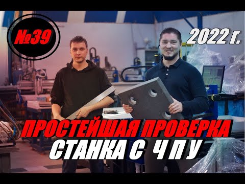 Видео: ПРОСТЕЙШАЯ ПРОВЕРКА СТАНКА С ЧПУ! 2022 г.