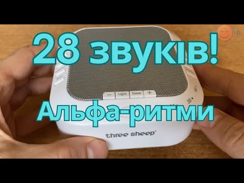 Видео: 28 маскуючих звуків!!! Огляд Генератора білого шума для сну Three Sheep з альфа-ритмами