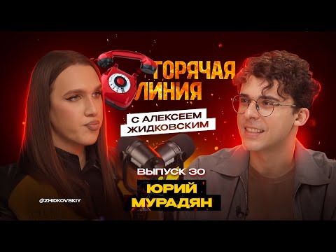 Видео: Горячая Линия с Алексеем Жидковским. Выпуск 30