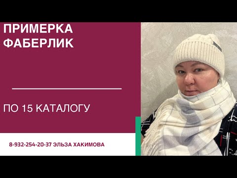 Видео: ПРИМЕРКА - ОБЗОР моих покупок по 15 каталогу💥💥💥