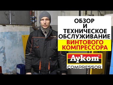 Видео: Обзор и техническое обслуживание винтового компрессора Aykom ATV55