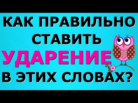 Видео: ТЕСТ НА ПРАВИЛЬНОЕ УДАРЕНИЕ📚 РУССКИЙ ЯЗЫК📚 ПРОВЕРЬТЕ СЕБЯ #русскийязык #ударение