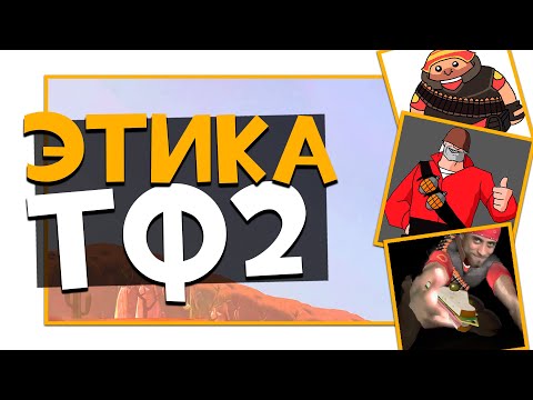 Видео: Этикет в ТФ2  | Team Fortress 2
