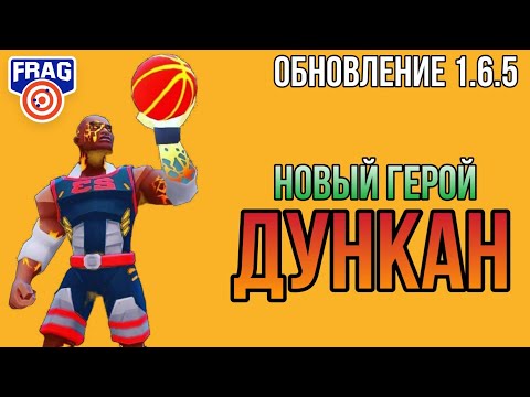 Видео: Обновление 1.6.5 Новый Герой ДУНКАН FRAG PRO SHOOTER / ФРАГ ПРО ШУТЕР