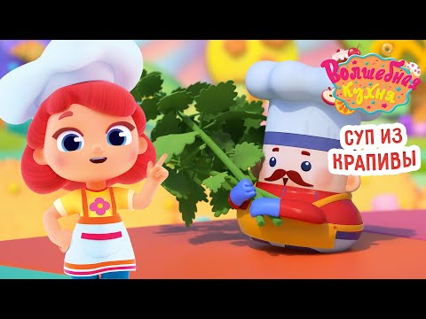 Видео: Волшебная кухня - 😋 Суп из крапивы 🥗☘️ ПРЕМЬЕРА 2023 | 4K | Мультики для детей