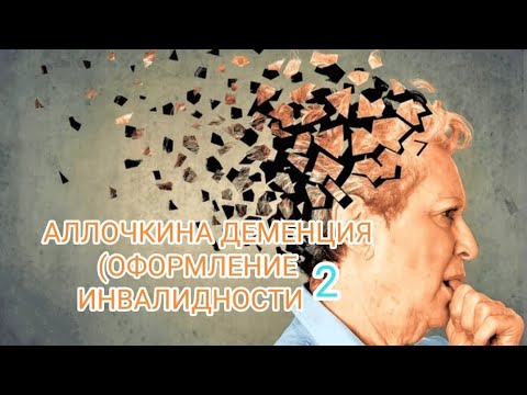 Видео: АЛЛОЧКИНА ДЕМЕНЦИЯ (ОФОРМЛЕНИЕ ИНВАЛИДНОСТИ ЧАСТЬ2)