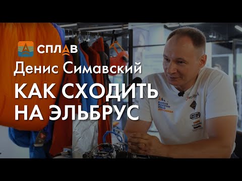 Видео: Как сходить на Эльбрус в первый раз