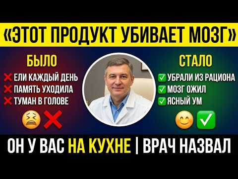 Видео: Этот продукт разрушает мозг после 55 — а вы едите его каждый день | Врач рассказывает
