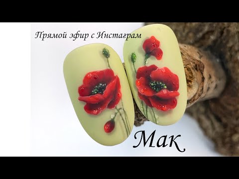 Видео: Рисуем мак на ногтях