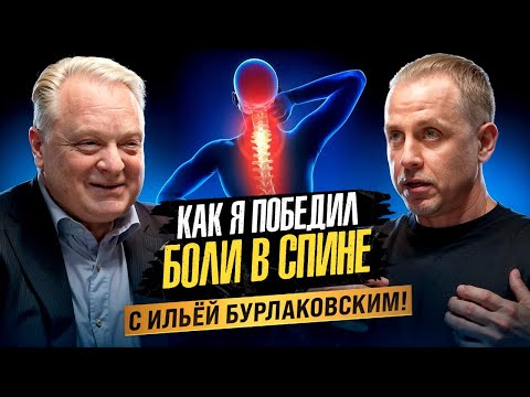 Видео: Как я победил боли в спине.