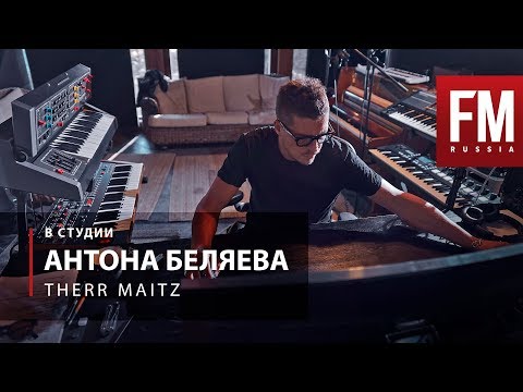 Видео: В студии Антона Беляева (THERR MAITZ)