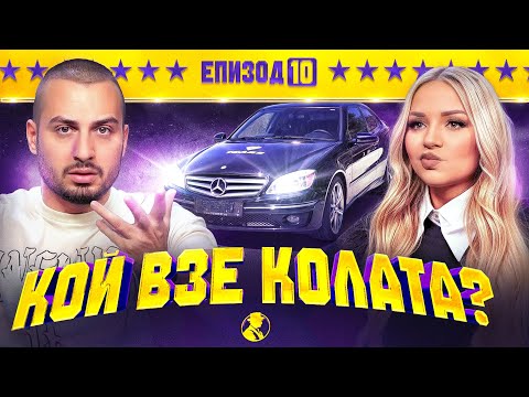 Видео: КОЙ КУПИ КОЛАТА? “MR.CA$H“ ЕП.10