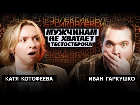 Видео: Катя Котофеева, Иван Гаркушко | шоу «Лексикон»