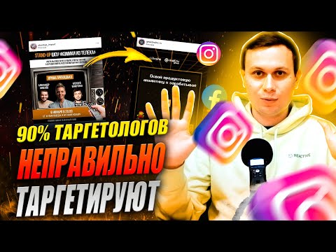 Видео: 90% ЛЮДЕЙ НЕПРАВИЛЬНО НАСТРАИВАЮТ РЕКЛАМУ | КАК НАСТРОИТЬ ТАРГЕТ INSTAGRAM | ТАРГЕТИРОВАННАЯ РЕКЛАМА