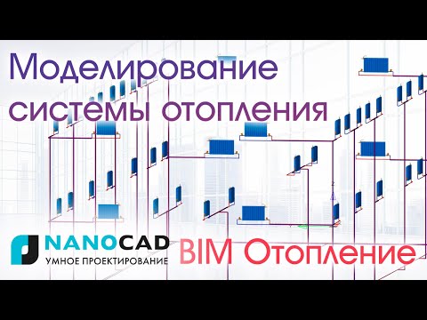 Видео: Моделирование систем отопления с помощью nanoCAD BIM Отопление