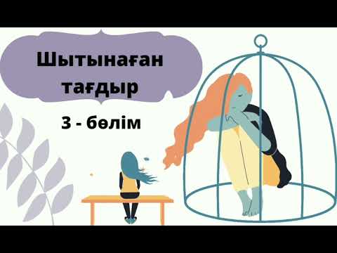 Видео: Шытынаған тағдыр. Соңы. (Болған оқиға) Аудио кітапша