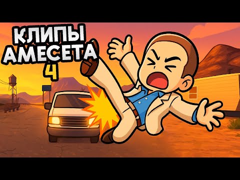 Видео: ЧТО БУДЕТ ЕСЛИ НА ДОРОГУ ВСТАТЬ | КЛИПЫ АМЕСЕТА 4 | Подборка моментов