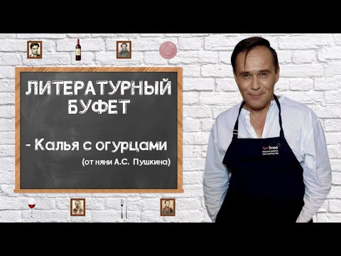 Видео: МАКСИМ АВЕРИН - Литературный буфет // Калья с огурцами