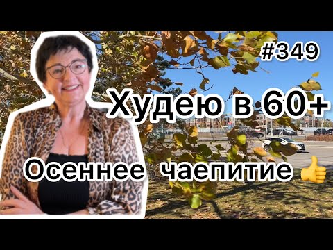 Видео: #349❤️Пьем чай с вареньем 😉 и стройнеем !!! ❤️Карта дня!