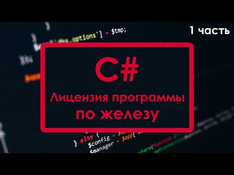 Видео: C# - Как сделать лицензию для программы по железу (Часть 1)