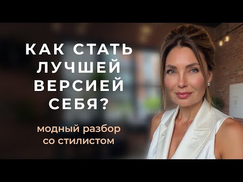 Видео: КАК СОЗДАТЬ ЛУЧШУЮ ВЕРСИЮ СЕБЯ? Стилист Ирина Конарева о моде, стиле и индивидуальности.