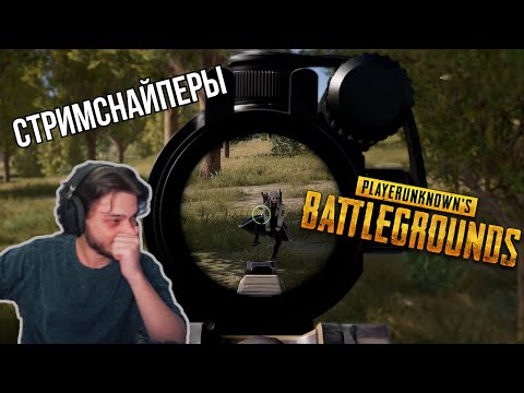 Видео: Праден против СТРИМСНАЙПЕРОВ в PUBG
