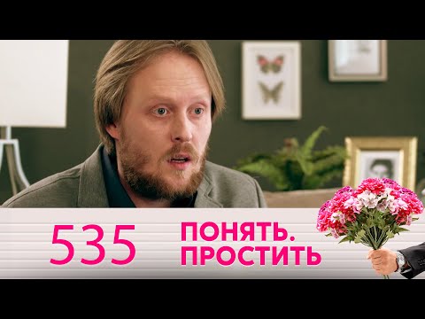 Видео: Понять. Простить | Выпуск 535