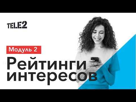 Видео: SMS-таргет Tele2: Рейтинги интересов