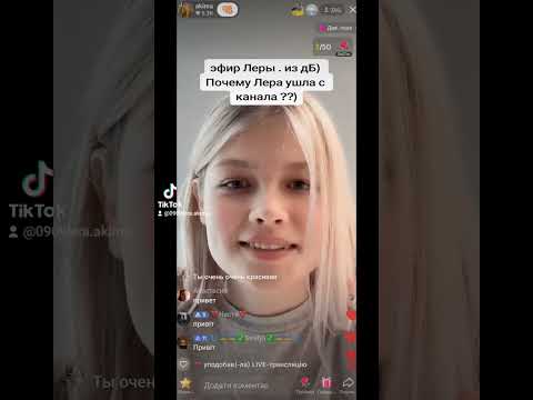 Видео: ПРЯМОЙ ЭФИР 29.07.23 ЛЕРЫ ИЗ КАНАЛА ДАНИЭЛЬ БОЙ В ТИК ТОКЕ 👤Akima❤️