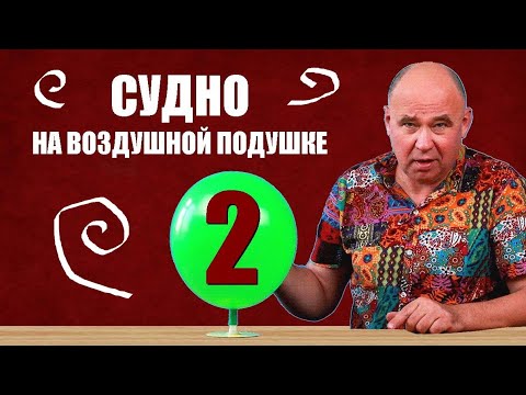 Видео: Игрушечное судно на воздушной подушке ● 2