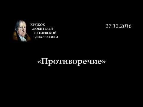 Видео: Кружок диалектики (2016-2017) - 06. «Противоречие»