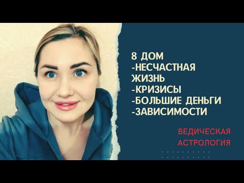 Видео: #8ДОМ ГОРОСКОПА. БОЛЬШИЕ ДЕНЬГИ И СВЕРХСПОСОБНОСТИ В ГОРОСКОПЕ