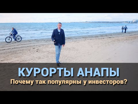 Видео: Курорты Анапы для инвестиций, жизни и отдыха. #Анапа2025