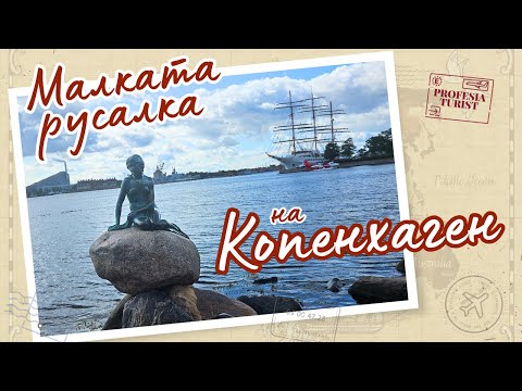 Видео: Първи впечатления от Копенхаген (Дания) - Професия турист