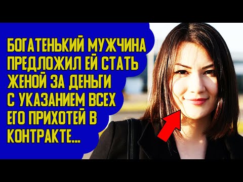 Видео: Предложил ей быть женой за деньги    Истории из жизни