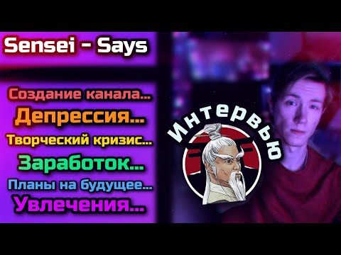 Видео: Sensei - Says – О Создании канала, Депрессии, Хобби... ИНТЕРВЬЮ  – [CherryView] WoT Blitz...