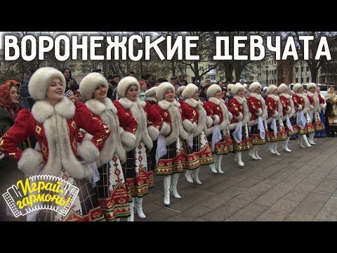 Видео: Играй, гармонь! | Ансамбль «Воронежские девчата» (г. Воронеж) | Русский перепляс