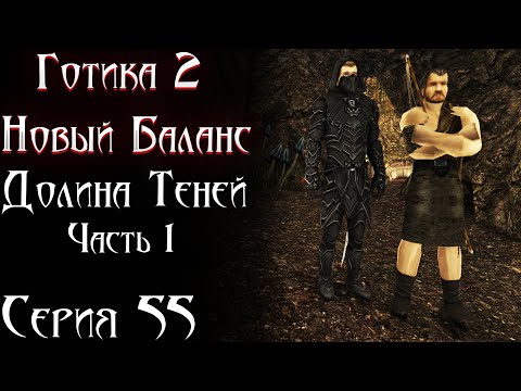Видео: Долина Теней и Первые Боссы - НАЧАЛО | Готика 2 Новый Баланс [55]